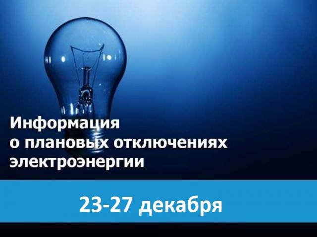 Плановые отключения электроэнергии с 23 по 27 декабря