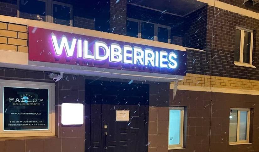 Пункты выдачи Wildberries планируют закрыть 15 марта в знак протеста