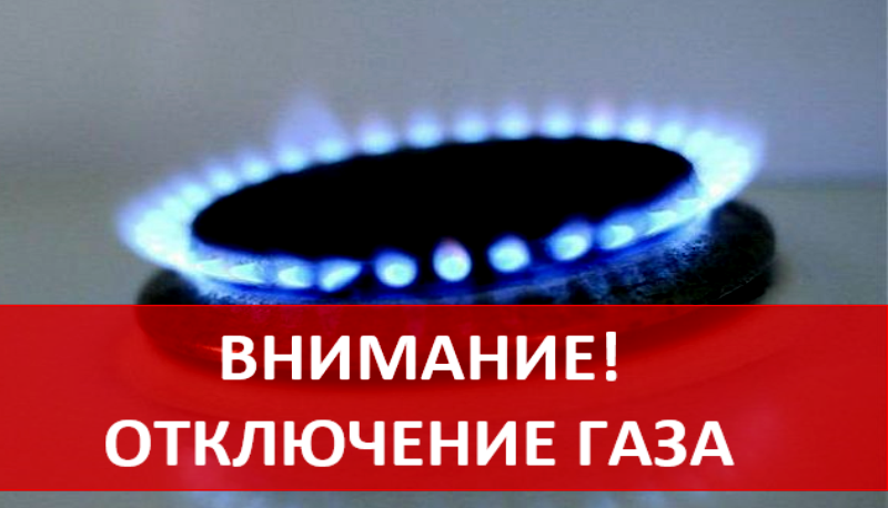 Подачу газа в Новопетровском приостановят 