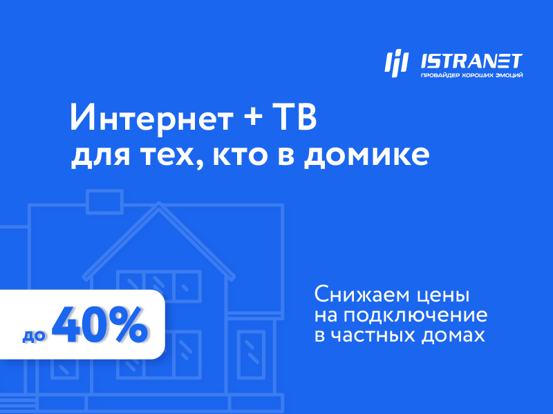 «Истранет» роняет цены на подключение домов, экономия — больше 10 тысяч рублей