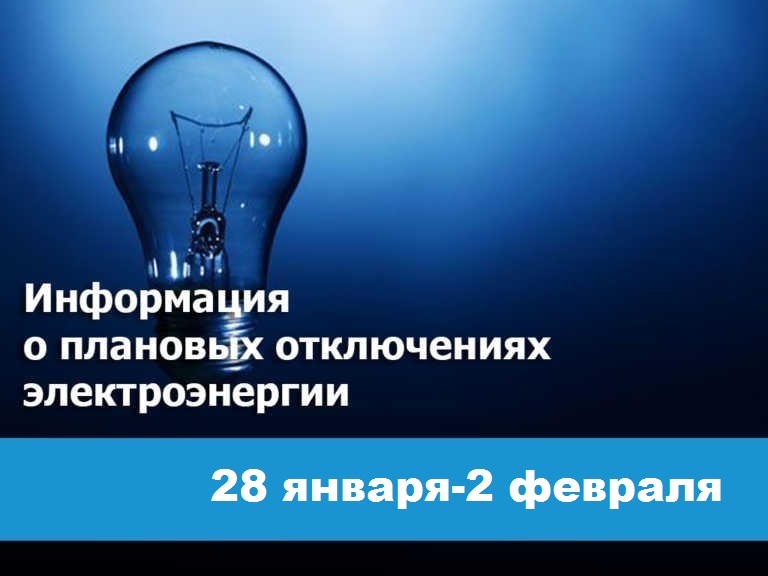 Плановые отключения электроэнергии с 28 января по 2 февраля