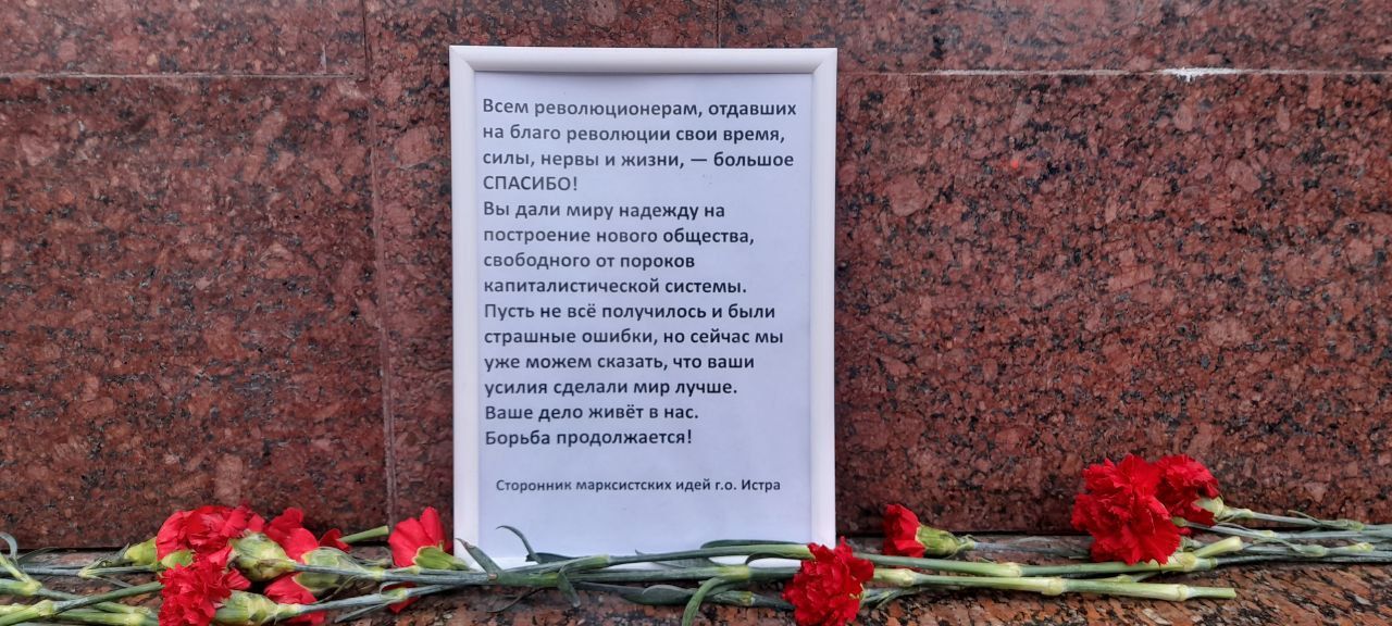 У памятника Ленину в Истре разместили обращение к революционерам