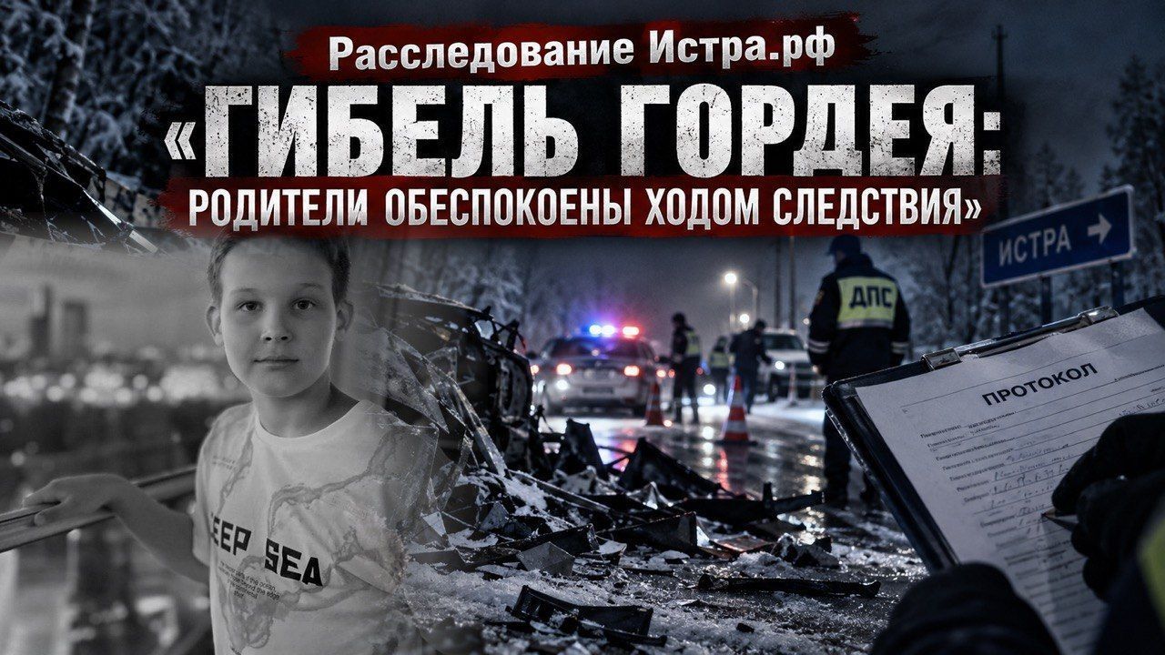 Гибель Гордея: родители обеспокоены ходом следствия