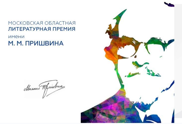 Истринцы стали обладателями  литературной премии имени Пришвина