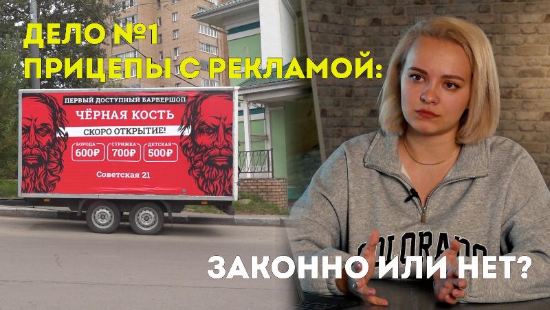 Дело № 1. Прицепы с рекламой: законно или нет? 