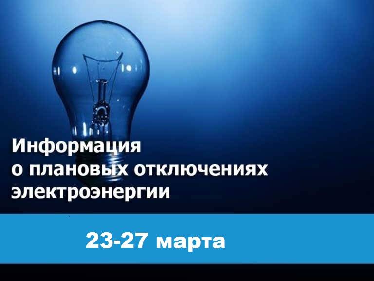 Плановые отключения электроэнергии с 23 по 27 марта