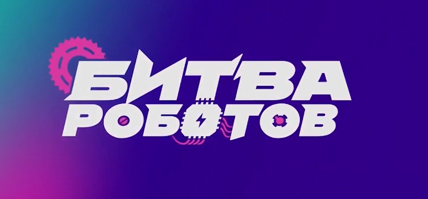 Команда из Подмосковья участвует во втором туре чемпионата «Битва роботов»