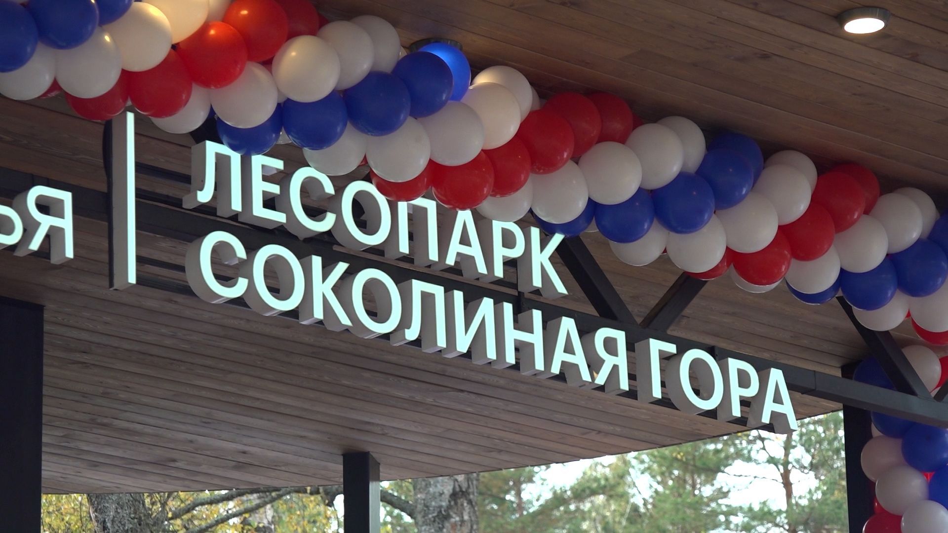 Лесопарк «Соколиная гора» открыли официально