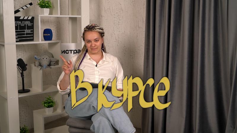 «В курсе» № 26: 30 мая – 6 июня