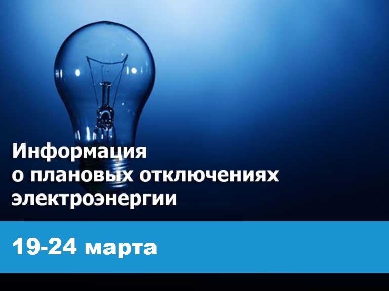 Плановые отключения электроэнергии с 19 по 24 марта