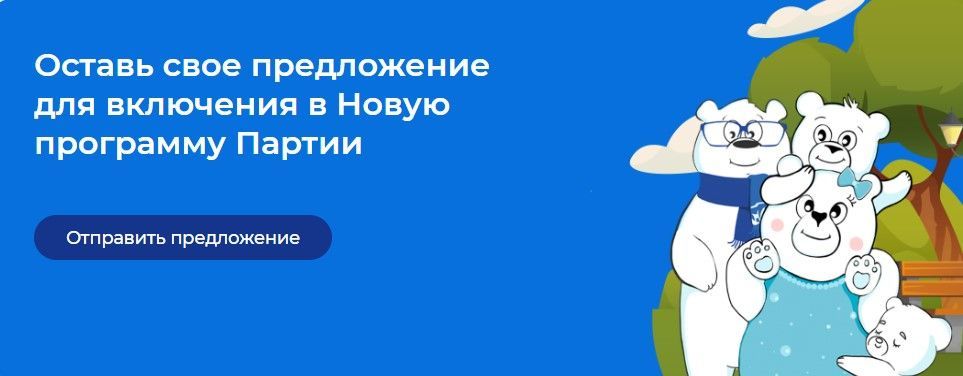 «Единая Россия» приступила к сбору предложений жителей для формирования новой Народной программы