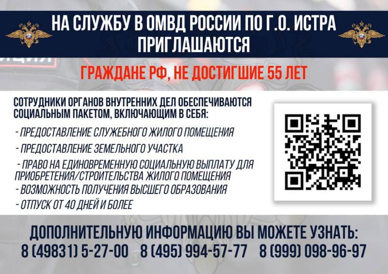 ОМВД России по г. Истра приглашает на службу граждан, не достигших 55 лет