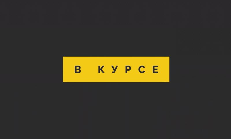 «В курсе» № 3. 26 октября – 31 октября