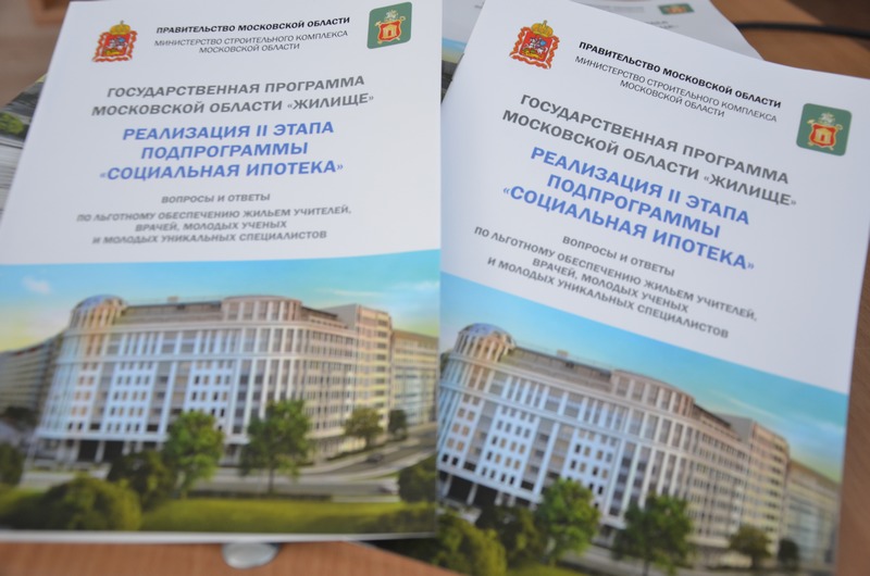 Педагоги Истринского округа снова стали участниками «Социальной ипотеки»
