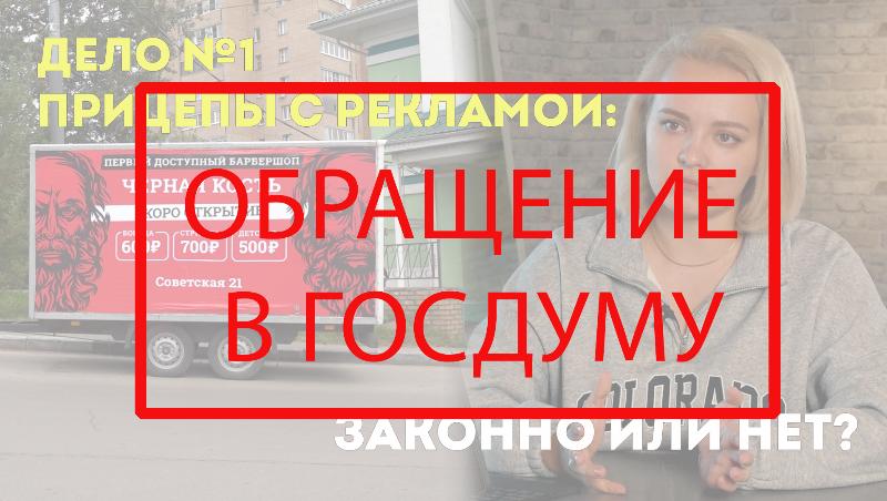 Достучались! На 10 миллионов требуют штрафовать за рекламу на припаркованных прицепах