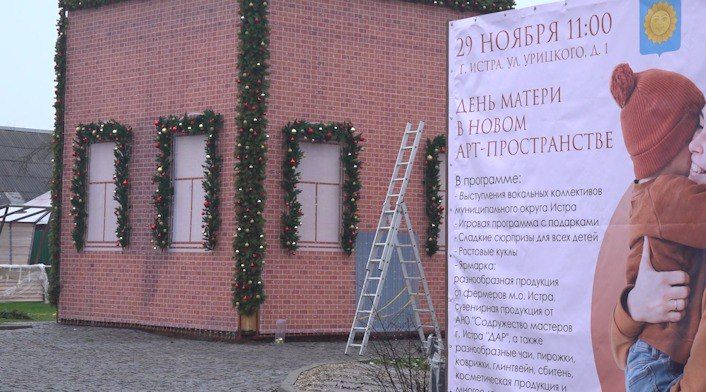 Семейный праздник организуют в новом арт-пространстве в Истре