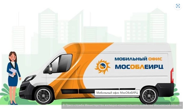 В сентябре передвижной мобильный офис МосОблЕИРЦ будет работать дважды