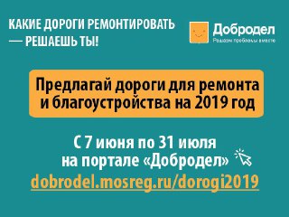 На портале «Добродел» начался сбор предложений по ремонту дорог Подмосковья на 2019 год