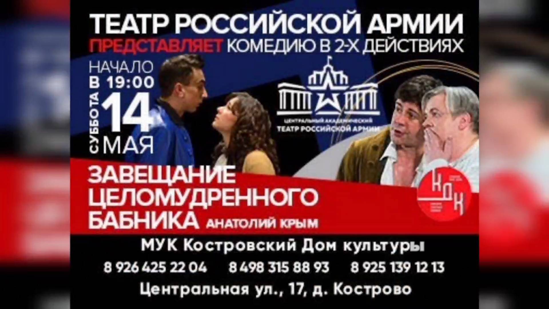 Театр Российской Армии представит на сцене Костровского ДК комедию «Завещание целомудренного бабника»