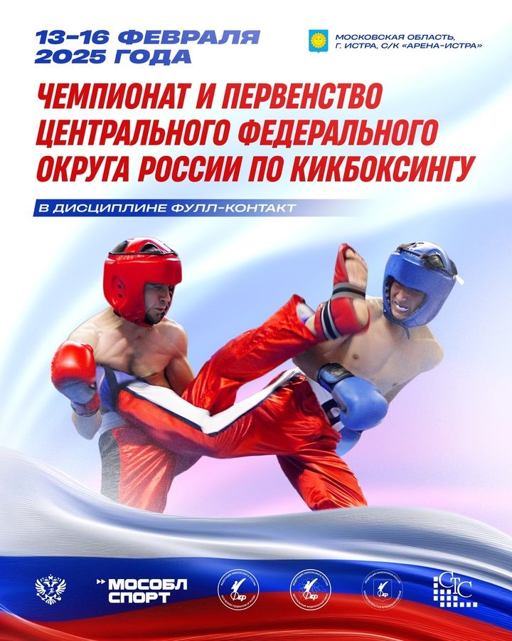 чемпионат и первенство Центрального федерального округа России по кикбоксингу.jpg