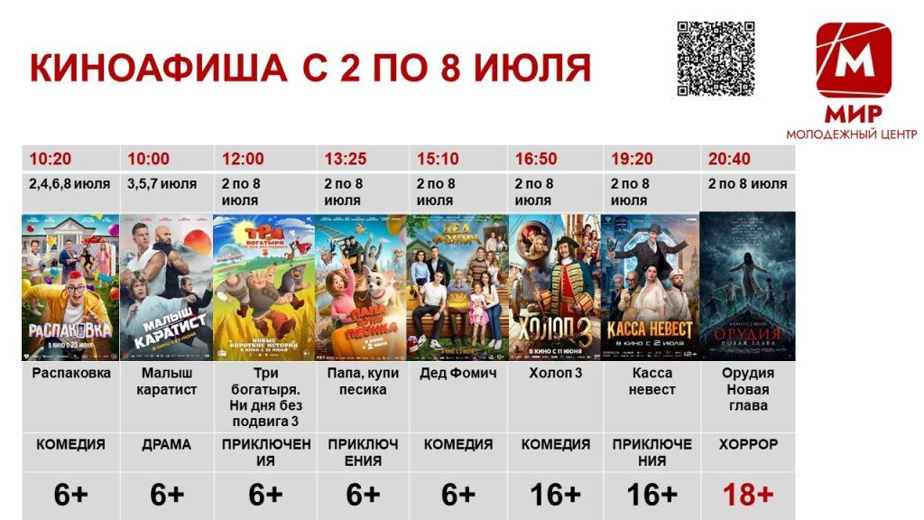 КИНОАФИШИ-2-8-июля.jpg
