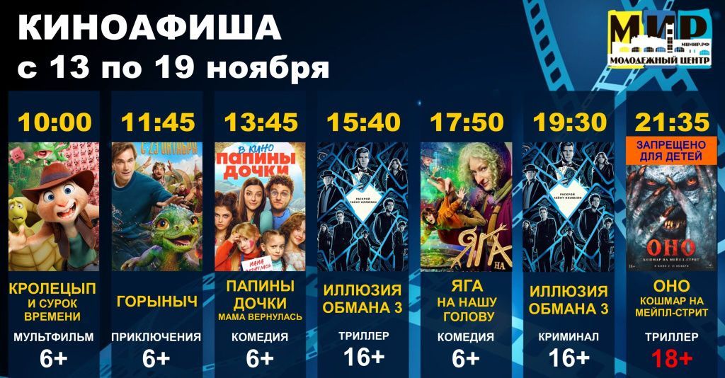 КИНО-С-13-ПО-19-НОЯБРЯ-2048x1068 (1).jpg