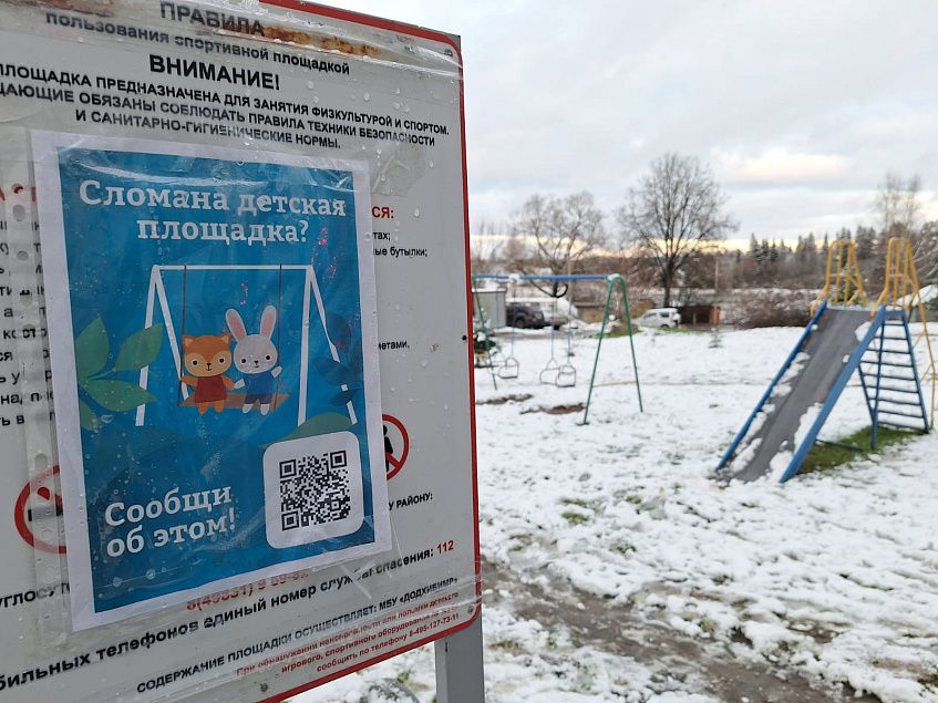 На истринских детских площадках стали появляться специальные QR-коды