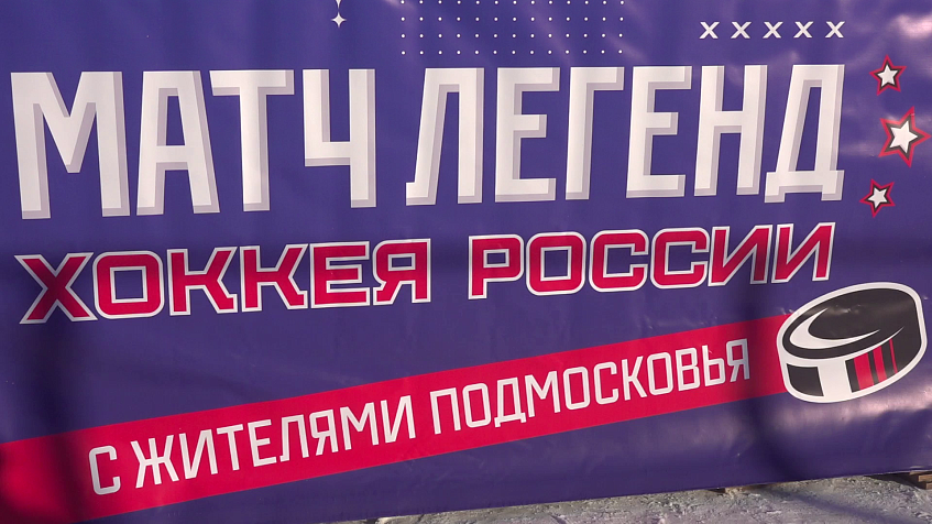 Легенды хоккея снова сыграют с любительскими командами в Подмосковье