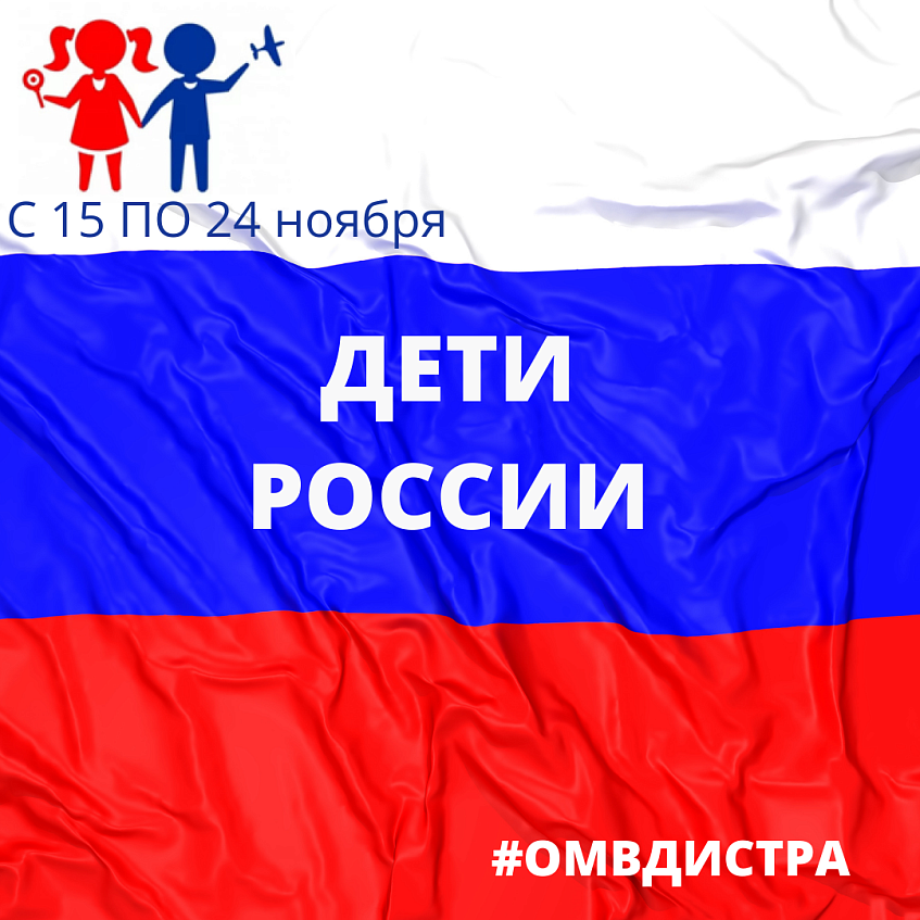 В Истре проводится комплексная оперативно-профилактическая операция  «Дети России - 2021»