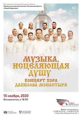 Концерт Хора Московского Данилова монастыря
