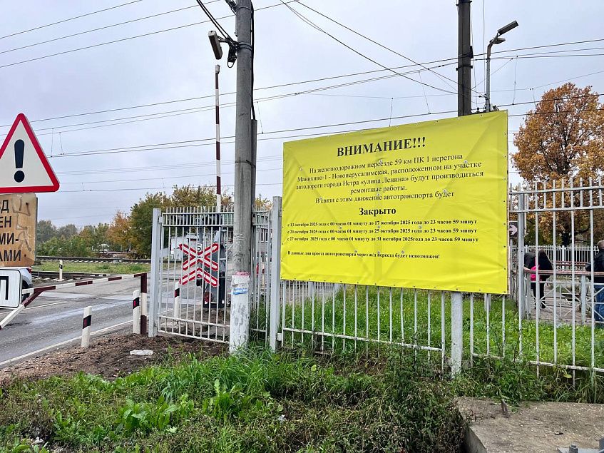 В Истре временно закроют движение через переезд