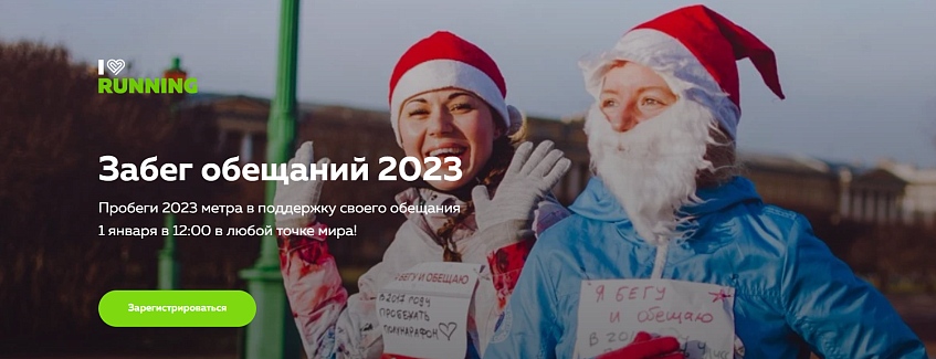 Первого января 2023 года по всей стране пройдёт «Забег обещаний»