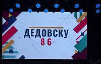 Дедовчане отметили 86-й день рождения города