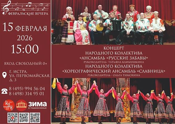 Истринский Дом культуры приглашает на концерт «Февральские вечера»