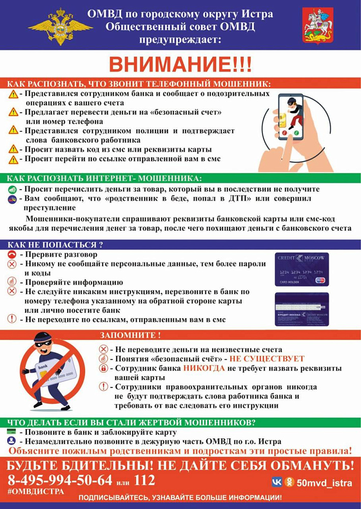 ОМВД России по городскому округу Истра предупреждает об участившихся случаях хищения денежных средств со счетов банковских карт