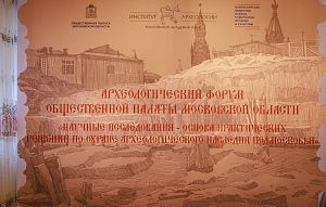 О памятниках археологии Истры и новых открытиях рассказали на областном форуме