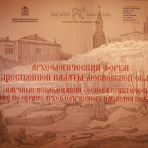О памятниках археологии Истры и новых открытиях рассказали на областном форуме