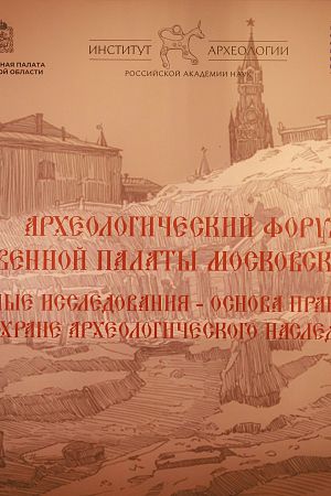 О памятниках археологии Истры и новых открытиях рассказали на областном форуме