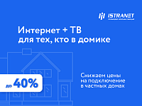 «Истранет» роняет цены на подключение домов, экономия — больше 10 тысяч рублей