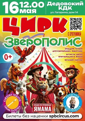 Цирк «Санкт-Петербург» приглашает на шоу «Зверополис» в Дедовске