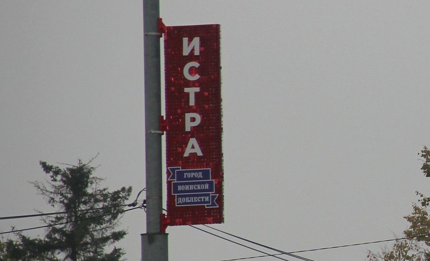 Консоли с «живой рекламой» появились в центре Истры