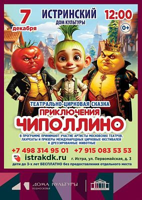 «Приключения Чиполлино» покажут 7 декабря в Истре