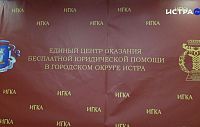Истринцам напомнили о возможности бесплатно получить юридическую помощь