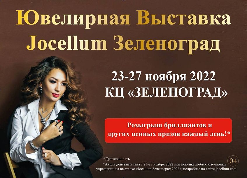 Приглашаем на Международную ювелирную выставку «Jocellum Зеленоград 2022»