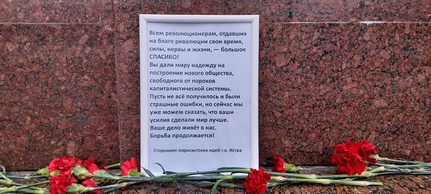 У памятника Ленину в Истре разместили обращение к революционерам