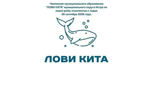 Семейный рыболовный турнир «Лови кита»