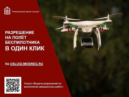 Получить разрешение на полёт беспилотника в Подмосковье можно в один клик