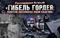 Гибель Гордея: родители обеспокоены ходом следствия