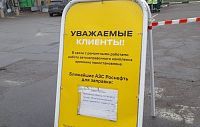 АЗС «Роснефть» временно закрыта