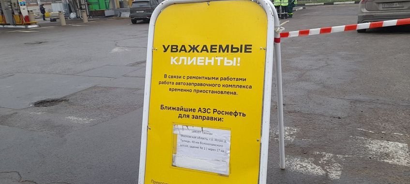 АЗС «Роснефть» временно закрыта